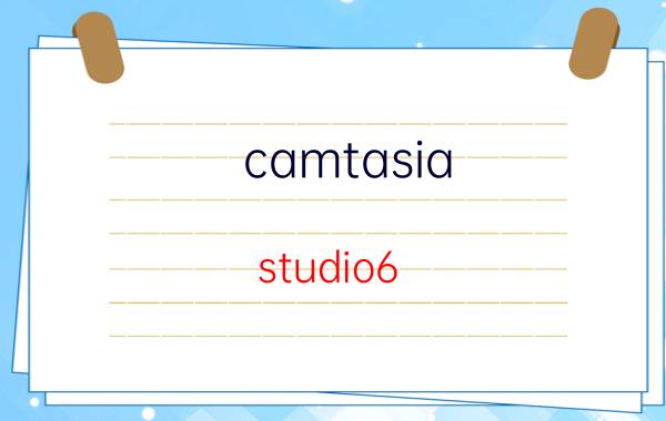 camtasia studio6.0使用教程 Camtasia Studio 6.0使用教程